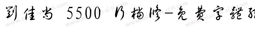 刘佳尚 5500 行档修字体转换